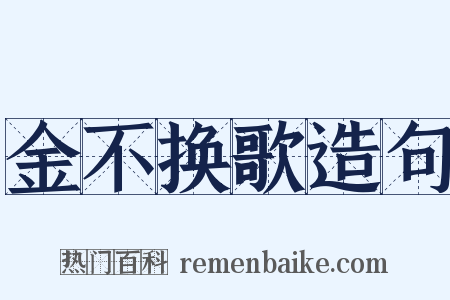 金不换歌造句是什么意思的图片